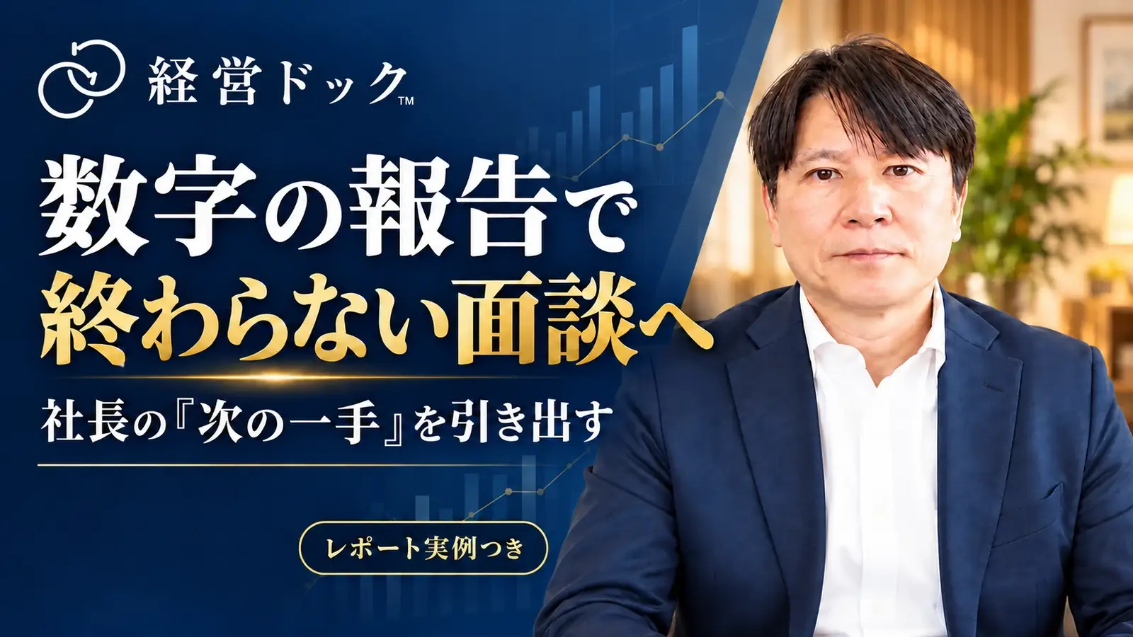 経営ドック：数字の報告で終わらない面談へ。社長の『次の一手』を引き出す。レポート実例つき